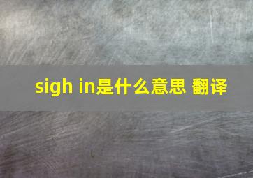 sigh in是什么意思 翻译